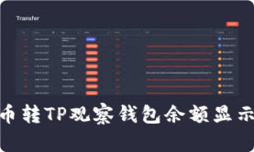 如何解决币转TP观察钱包余额显示0的问题？