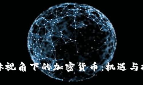 媒体视角下的加密货币：机遇与挑战