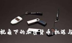 媒体视角下的加密货币：机遇与挑战