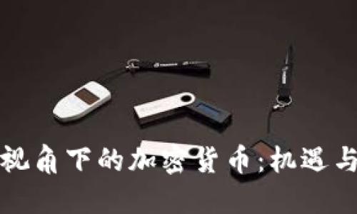 媒体视角下的加密货币：机遇与挑战