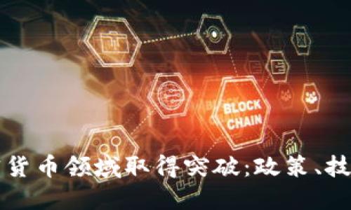 中国如何在加密货币领域取得突破：政策、技术与市场的交融