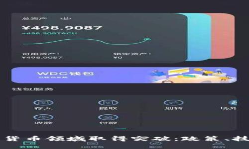 中国如何在加密货币领域取得突破：政策、技术与市场的交融