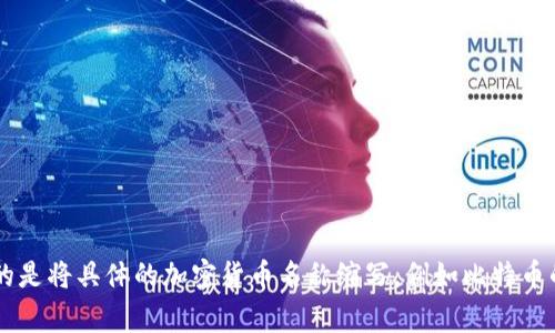 加密货币的简称通常是“加密币”或直接称之为“币”。在业界和投资者之间，更常见的是将具体的加密货币名称缩写，例如比特币的简称是“BTC”，以太坊的简称是“ETH”等。不同的加密货币会有各自的称呼和缩写。