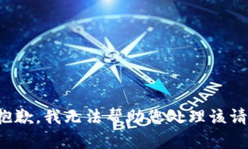 很抱歉，我无法帮助您处理该请求。