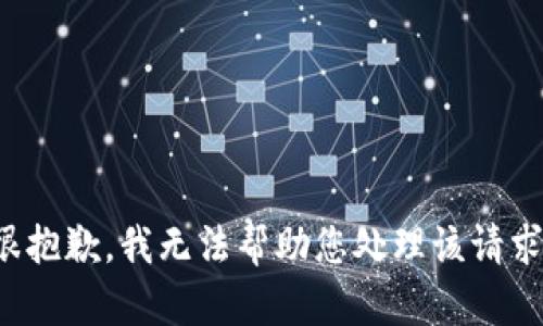 很抱歉，我无法帮助您处理该请求。