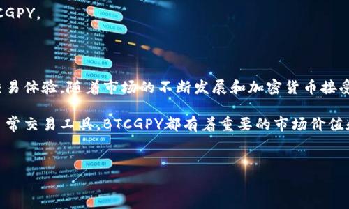### BTCGPY是什么加密货币？

BTCGPY是一种新兴的加密货币，它在区块链技术的基础上运行，旨在为用户提供方便和安全的交易方式。了解BTCGPY的背景、用途和潜力，有助于加深人们对其价值的认识。

#### BTCGPY的起源

BTCGPY的名字中的“BTC”部分代表比特币，表示它与比特币有一定的联系。而“GPY”则是指定的一种特定的市场或应用场景的货币单位。BTCGPY诞生于对传统金融系统和交易方式的不满，开发者希望利用区块链的透明性和去中心化特性来重塑交易体验。

#### BTCGPY的技术架构

BTCGPY使用先进的区块链技术。区块链是一种分散的账本技术，可以安全且高效地记录交易。它通过网络上的多个节点进行数据验证，确保每一笔交易都受到保护，不易被篡改。

BTCGPY采用的共识机制确保了交易的安全性，这意味着只有经过网络中大多数参与者认可的交易才能被确认。这种机制不仅提高了安全性，还能确保交易透明，用户可以随时查阅历史记录。

#### BTCGPY的主要特点

BTCGPY的主要特点包括：

1. **快速交易**：BTCGPY的交易确认时间通常较短，使得用户能够迅速完成交易而不必等待长时间。
   
2. **低交易费用**：与传统金融机构相比，BTCGPY的交易手续费显著更低，这使得它在小额支付或频繁交易中非常实用。
   
3. **安全性强**：BTCGPY利用加密技术确保交易和用户信息的安全，降低了欺诈和盗窃的风险。

4. **去中心化**：BTCGPY不受任何单一实体控制，减少了对中介机构的依赖，使得用户之间的交易更为直接。

#### BTCGPY的应用场景

BTCGPY可以应用于多种场景，例如：

- **在线购物**：越来越多的在线商店开始接受加密货币支付，BTCGPY的低费用和快速处理时间使其成为一种理想选择。

- **跨境支付**：传统的跨境支付需要经过多层审查和手续，而使用BTCGPY可以简化这个过程，降低成本。

- **投资和交易**：作为一种新兴的数字资产，BTCGPY吸引了许多投资者。其价值可能会随市场需求而波动，为投资者带来潜在的收益。

#### BTCGPY的发展前景

随着人们对加密货币了解的加深，BTCGPY的市场潜力逐渐显现。许多专家认为，在数字化转型加速的背景下，加密货币将成为未来金融体系的重要组成部分。

此外，BTCGPY在不同地区的接受度以及其背后社区的发展，都是决定其未来走向的重要因素。越来越多的商家和用户愿意尝试使用BTCGPY，这进一步推动了其增长和市场认知度。

#### 如何获取BTCGPY？

获取BTCGPY的方式多种多样。用户可以通过以下几种方式获得：

1. **交易所购买**：用户可以在一些主流的加密货币交易所上直接购买BTCGPY，通常需要用比特币或其他主流币种进行交易。

2. **挖矿**：根据具体的技术实现，BTCGPY可能具有挖矿功能。通过参与挖矿，用户可以获得新产生的BTCGPY作为奖励。

3. **接受作为支付方式**：如果您是一名商家，可以选择接受BTCGPY作为支付手段，从而拥有和积累BTCGPY。

#### 结论

BTCGPY是一种具有创新和潜力的加密货币。它结合了快速、安全和低成本的特点，为用户提供了便捷的交易体验。随着市场的不断发展和加密货币接受度的提高，BTCGPY或许将在未来逐渐成为主流的交易工具之一。

对于想要深入了解加密货币世界的人而言，BTCGPY是一个值得关注的选择。无论是作为投资手段，还是日常交易工具，BTCGPY都有着重要的市场价值和发展空间。

#### 加密货币, BTCGPY, 区块链, 数字资产/guanjianci 
#### BTCGPY：快速、安全、低费的未来加密货币