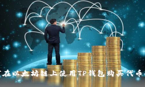 探索如何在以太坊链上使用TP钱包购买代币的全攻略