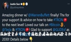 美国加密货币市场：中国投资者面临的