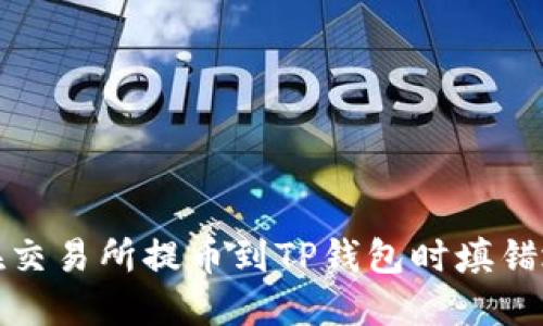 如何避免在交易所提币到TP钱包时填错地址的错误