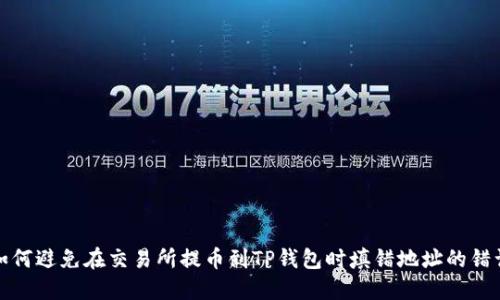 如何避免在交易所提币到TP钱包时填错地址的错误