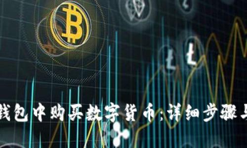 如何在TP钱包中购买数字货币：详细步骤与实用技巧