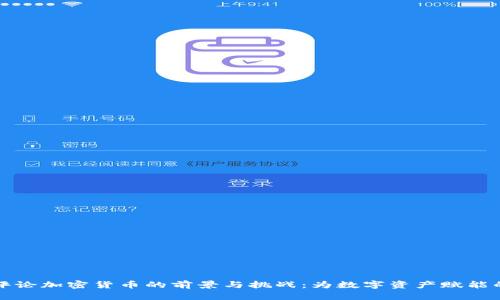 外媒评论加密货币的前景与挑战：为数字资产赋能的未来