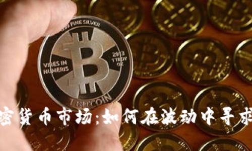 激烈的加密货币市场：如何在波动中寻求盈利机会