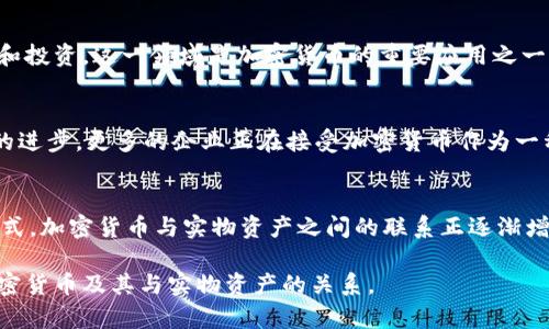 加密货币有实物吗？这是一个让很多人感到困惑的问题。在讨论这个话题之前，我们需要先理解加密货币的本质。

加密货币的定义
加密货币是一种使用密码学技术保护安全的数字货币。它们的存在完全建立在区块链技术的基础上。与传统货币不同，加密货币没有实体形态。这意味着，它们并不以纸币或硬币的形式存在，而是以数字形式存储和转移。比特币、以太坊和莱特币等都是流行的加密货币。

加密货币与实物资产
虽然加密货币本身是数字化的，但它们的产生和交易却与一些实物资产密切相关。某些加密货币的价值可能受到特定资产的影响。例如，稳定币是一种与法定货币（如美元）或其他实物资产（如黄金）挂钩的加密货币。这些稳定币的价值通常比较稳定，因为它们以某种方式与实物资产进行支撑。

实物资产代币化
近年来，代币化的概念获得了越来越多的关注。所谓代币化，就是将实物资产的拥有权转换成数字代币。通过区块链技术，任何实物资产，包括房地产、艺术品或甚至贵金属，都可以在区块链上进行交易。这样的做法使得这些资产在传统金融系统之外获得流动性。投资者可以通过购买代币拥有部分实物资产。

加密货币的实际应用场景
虽然加密货币本身没有实体，但它们的使用确实在各个领域产生了重要的影响。以下是一些具体应用场景：

h41. 跨境支付/h4
加密货币可以帮助人们以更低的费用和更快的速度进行跨境支付。这对于国际贸易、汇款和旅游等领域尤为重要。与传统银行相比，加密货币交易通常不需要高额的手续费，无需中心机构的参与。

h42. 投资与交易/h4
投资者可以通过交易加密货币获得利润。许多人将加密货币视为一种新兴资产类别，也就是所谓的数字黄金。尽管市场波动较大，但许多人依然选择在这个领域进行投资。

h43. 去中心化金融（DeFi）/h4
去中心化金融是通过区块链技术提供金融服务的一种方式。它使用户能够在不依赖传统银行或金融机构的情况下进行借贷、交易和投资。这一领域是加密货币的重要应用之一。

加密货币的未来发展
加密货币的未来充满不确定性，但其潜力是不可忽视的。许多国家正在考虑如何立法以适应这种新兴的货币形式。同时，随着技术的进步，更多的企业正在接受加密货币作为一种支付手段。

总结
总之，加密货币本身并没有实物属性。它们存在于数字领域，主要依赖区块链技术进行交易和存储。然而，通过代币化和稳定币的形式，加密货币与实物资产之间的联系正逐渐增强。在不久的将来，我们或许会看到更多与现实世界资产相结合的加密货币应用。

通过对加密货币的深入探讨，可以看出它们在现代金融环境中的重要性与未来的发展潜力。希望这篇文章能帮助你更好地理解加密货币及其与实物资产的关系。
