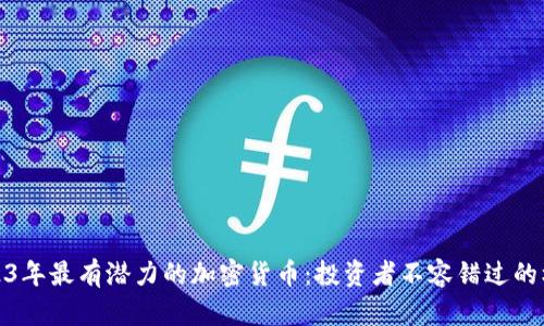 2023年最有潜力的加密货币：投资者不容错过的机会