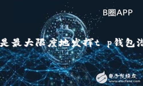 t p钱包是一个流行的数字钱包应用程序，用于存储、发送和接收加密数字货币。它的界面通常包含多个功能菜单，以方便用户的使用。然而，有用户发现其菜单数量仅为四个，这可能会让一些用户感到疑惑。在这篇文章中，我们将深入探讨t p钱包的四个核心菜单，分析它们的功能，以及用户如何利用这些菜单最大化使用体验。同时，我们还将提供一些使用t p钱包的技巧和建议。

t p钱包菜单介绍

t p钱包的四个菜单通常包括：主页、资产、交易和设置。每个菜单都有其特定功能，用户可以通过这些菜单轻松访问各项服务。下面，我们将对这四个菜单进行详细分析。

1. 主页

主页是用户使用t p钱包后的第一界面。在这个页面，用户可以看到他们的余额、近期交易和其他基本信息。主页的设计通常是简洁而直观的，让用户能够快速获取重要信息。

2. 资产

资产菜单是t p钱包的核心功能之一。用户可以在这里查看自己持有的各种加密货币的详细信息。这些信息通常包括货币的当前价格、持有量及其总市值。

这个菜单还允许用户进行资产的转账和管理。通过几个简单的步骤，用户可以轻松发送和接收加密货币。此外，某些版本可能还提供资产的兑换功能，用户可以在不同的数字货币之间快速转换。

3. 交易

交易菜单用于显示用户的所有交易记录。无论是发送还是接收，所有的交易都会在这里详细列出。这使用户能够轻松跟踪其资金流动及历史记录。

交易记录通常包括交易时间、金额、对方地址和状态等信息。良好的交易记录可以帮助用户更好地管理投资和分析资金使用情况。

4. 设置

设置菜单是t p钱包的管理中心。在这里，用户可以进行各种个性化设置，包括修改密码、开启双重认证、设置通知等。

这个菜单还可能包含帮助和支持选项，用户可以在遇到问题时寻求帮助。此外，为了更好地保护账户安全，用户可以在设置中查看和管理设备的登录记录以及其他安全信息。

如何使用t p钱包的体验

了解了t p钱包的四个核心菜单后，接下来我们将提供一些使用技巧，以帮助用户更好地利用这些功能。 

保持软件更新

首先，定期检查和更新t p钱包的应用版本。软件更新通常会修复已知的漏洞和问题，提供新功能，并改进用户体验。

增强安全性

安全性是使用任何数字钱包的关键。确保启用双重认证，以防止未授权访问。此外，不要轻易分享交易地址和个人信息，保持警惕，避免网络诈骗。

学习市场知识

用户应该关注加密货币市场的动态，了解行情走势。通过这些知识，用户可以更好地管理和自己的投资。

定期查看交易记录

定期查看交易记录，能够帮助用户及时发现异常交易。通过这些记录，用户可更好控制资金流向，避免损失。

探索社区资源

加入相关的加密货币社区，参与讨论，学习他人的经验，了解最新的市场动态。社交媒体和论坛是获取信息的好渠道。

结论

尽管t p钱包的菜单仅有四个，但每个菜单都承担着重要的功能。通过合理利用这些菜单，用户可以高效管理自己的数字资产，享受加密货币带来的便利。同时，保持安全和更新是最大限度地发挥t p钱包潜力的关键。希望本文能为您提供有价值的信息，帮助您更好地使用t p钱包。

数字钱包, t p钱包, 加密货币, 资产管理/guanjianci