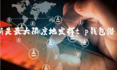 t p钱包是一个流行的数字钱包应用程序