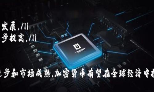 加密货币（Cryptocurrency）是一种数字货币，它使用密码学技术来保护交易安全，并控制新单位的生成。与传统货币相比，加密货币具有去中心化和无国界的特点。它们通常基于区块链技术，这是一种分散的公共账本，能记录所有交易信息。

以下是对加密货币的详细解释和分析，希望能帮助读者更好地理解这一概念。

什么是加密货币
加密货币是一种基于密码学的数字资产。其定义可以从多个角度进行解释。
首先，加密货币是以数字形式存在的货币。与纸币不同，它只存在于电子形式。许多加密货币使用区块链技术，这是一种分散的数据库。区块链确保所有记录有序且不可更改。
其次，加密货币被设计为一种交换媒介。它可以用于在线交易、投资及其他多种用途。

加密货币的特点
加密货币具有几个显著特点，这些特点使得它们与传统货币有很大区别。

ul
    listrong去中心化：/strong大多数加密货币不由中央银行或单一机构控制。这使得用户能够直接进行交易，而不需要中介。/li
    listrong安全性：/strong加密货币使用密码学技术，确保交易安全，防止欺诈或未经授权的访问。/li
    listrong匿名性：/strong用户的身份并不总是与交易相连。这种特性可以保护用户隐私，但也可能被用来进行非法活动。/li
    listrong全球性：/strong加密货币可以在世界各地进行交易，为用户提供了全球支付的机会。/li
/ul

加密货币的工作原理
加密货币的运作基于区块链技术。每笔交易都会被记录到一个区块中。在该区块填满后，它会被添加到链上，形成一个不可更改的记录。
交易信息包括发送方、接收方和交易金额。每笔交易都必须经过验证，由网络中的多个节点共同确认。这种共识机制确保了交易的真实性和安全性。
此外，创建新的加密货币单位的过程通常被称为“挖矿”。矿工使用计算机解决复杂的数学问题来验证交易，从而获得新的加密货币奖励。

加密货币的类型
加密货币种类繁多，主要可以分为几大类：

ul
    listrong比特币（Bitcoin）：/strong首个也是最知名的加密货币，创建于2009年。它是去中心化的数字货币，不受任何政府或金融机构控制。/li
    listrong以太坊（Ethereum）：/strong一种支持智能合约的加密平台。除了作为货币，它还允许开发者在其平台上构建应用程序。/li
    listrong稳定币（Stablecoin）：/strong这种加密货币的价值通常与美元或其他资产挂钩，以减少价格波动。/li
    listrong隐私币（Privacy Coins）：/strong例如门罗币（Monero），这些币旨在提供更高的隐私保护，隐藏交易信息。/li
/ul

加密货币的应用
加密货币的应用范围不断扩大，主要包括以下几个方面：

ul
    listrong投资：/strong许多人将加密货币视为一种投资选择。由于其价格波动性，投资者有可能获得高额回报。/li
    listrong在线支付：/strong一些商家接受加密货币作为支付方式，用户可以使用它们购买商品和服务。/li
    listrong智能合约：/strong以太坊等平台支持智能合约，实现自动化交易和协议执行。/li
    listrong跨境汇款：/strong跨国汇款通常需要支付高额费用，而加密货币降低了这一成本，提供快速的资金转移。/li
/ul

加密货币的优势
加密货币相较于传统金融系统有多重优势：

ul
    listrong低交易费用：/strong相比传统支付方式，加密货币能够显著降低交易成本。/li
    listrong快速交易：/strong跨境交易通常能在几分钟内完成，而传统银行可能需要几天。/li
    listrong透明性：/strong所有交易记录都能在区块链上公开查阅，增强了透明度。/li
/ul

加密货币的风险
尽管有许多优势，但加密货币也存在一定风险：

ul
    listrong波动性：/strong加密货币的价格波动极大，可能导致投资者遭受重大损失。/li
    listrong监管风险：/strong许多国家对加密货币的政策尚不明确，可能会出现新的监管措施，影响市场。/li
    listrong安全问题：/strong加密货币交易所或钱包可能会遭到黑客攻击，造成资金损失。/li
/ul

未来展望
加密货币未来可能会继续发展，尤其是在以下方面：

ul
    listrong技术创新：/strong更先进的技术有望提供更好的安全性和用户体验。/li
    listrong监管框架：/strong各国政府可能会逐步建立更明确的监管法律，以促进加密货币的发展。/li
    listrong大众接受度：/strong随着人们对加密货币理解的加深，其接受度可能会在未来进一步提高。/li
/ul

总之，加密货币是一种新兴的金融工具，具备许多独特的特点与应用。尽管面临风险，但随着技术进步和市场成熟，加密货币有望在全球经济中扮演越来越重要的角色。