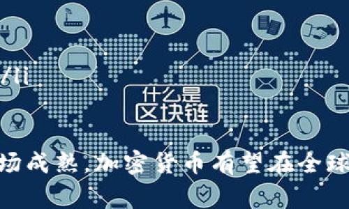 加密货币（Cryptocurrency）是一种数字货币，它使用密码学技术来保护交易安全，并控制新单位的生成。与传统货币相比，加密货币具有去中心化和无国界的特点。它们通常基于区块链技术，这是一种分散的公共账本，能记录所有交易信息。

以下是对加密货币的详细解释和分析，希望能帮助读者更好地理解这一概念。

什么是加密货币
加密货币是一种基于密码学的数字资产。其定义可以从多个角度进行解释。
首先，加密货币是以数字形式存在的货币。与纸币不同，它只存在于电子形式。许多加密货币使用区块链技术，这是一种分散的数据库。区块链确保所有记录有序且不可更改。
其次，加密货币被设计为一种交换媒介。它可以用于在线交易、投资及其他多种用途。

加密货币的特点
加密货币具有几个显著特点，这些特点使得它们与传统货币有很大区别。

ul
    listrong去中心化：/strong大多数加密货币不由中央银行或单一机构控制。这使得用户能够直接进行交易，而不需要中介。/li
    listrong安全性：/strong加密货币使用密码学技术，确保交易安全，防止欺诈或未经授权的访问。/li
    listrong匿名性：/strong用户的身份并不总是与交易相连。这种特性可以保护用户隐私，但也可能被用来进行非法活动。/li
    listrong全球性：/strong加密货币可以在世界各地进行交易，为用户提供了全球支付的机会。/li
/ul

加密货币的工作原理
加密货币的运作基于区块链技术。每笔交易都会被记录到一个区块中。在该区块填满后，它会被添加到链上，形成一个不可更改的记录。
交易信息包括发送方、接收方和交易金额。每笔交易都必须经过验证，由网络中的多个节点共同确认。这种共识机制确保了交易的真实性和安全性。
此外，创建新的加密货币单位的过程通常被称为“挖矿”。矿工使用计算机解决复杂的数学问题来验证交易，从而获得新的加密货币奖励。

加密货币的类型
加密货币种类繁多，主要可以分为几大类：

ul
    listrong比特币（Bitcoin）：/strong首个也是最知名的加密货币，创建于2009年。它是去中心化的数字货币，不受任何政府或金融机构控制。/li
    listrong以太坊（Ethereum）：/strong一种支持智能合约的加密平台。除了作为货币，它还允许开发者在其平台上构建应用程序。/li
    listrong稳定币（Stablecoin）：/strong这种加密货币的价值通常与美元或其他资产挂钩，以减少价格波动。/li
    listrong隐私币（Privacy Coins）：/strong例如门罗币（Monero），这些币旨在提供更高的隐私保护，隐藏交易信息。/li
/ul

加密货币的应用
加密货币的应用范围不断扩大，主要包括以下几个方面：

ul
    listrong投资：/strong许多人将加密货币视为一种投资选择。由于其价格波动性，投资者有可能获得高额回报。/li
    listrong在线支付：/strong一些商家接受加密货币作为支付方式，用户可以使用它们购买商品和服务。/li
    listrong智能合约：/strong以太坊等平台支持智能合约，实现自动化交易和协议执行。/li
    listrong跨境汇款：/strong跨国汇款通常需要支付高额费用，而加密货币降低了这一成本，提供快速的资金转移。/li
/ul

加密货币的优势
加密货币相较于传统金融系统有多重优势：

ul
    listrong低交易费用：/strong相比传统支付方式，加密货币能够显著降低交易成本。/li
    listrong快速交易：/strong跨境交易通常能在几分钟内完成，而传统银行可能需要几天。/li
    listrong透明性：/strong所有交易记录都能在区块链上公开查阅，增强了透明度。/li
/ul

加密货币的风险
尽管有许多优势，但加密货币也存在一定风险：

ul
    listrong波动性：/strong加密货币的价格波动极大，可能导致投资者遭受重大损失。/li
    listrong监管风险：/strong许多国家对加密货币的政策尚不明确，可能会出现新的监管措施，影响市场。/li
    listrong安全问题：/strong加密货币交易所或钱包可能会遭到黑客攻击，造成资金损失。/li
/ul

未来展望
加密货币未来可能会继续发展，尤其是在以下方面：

ul
    listrong技术创新：/strong更先进的技术有望提供更好的安全性和用户体验。/li
    listrong监管框架：/strong各国政府可能会逐步建立更明确的监管法律，以促进加密货币的发展。/li
    listrong大众接受度：/strong随着人们对加密货币理解的加深，其接受度可能会在未来进一步提高。/li
/ul

总之，加密货币是一种新兴的金融工具，具备许多独特的特点与应用。尽管面临风险，但随着技术进步和市场成熟，加密货币有望在全球经济中扮演越来越重要的角色。