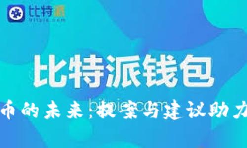 全面解析加密货币的未来：提案与建议助力投资者把握机遇