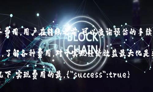 TP钱包转U给朋友需要手续费吗？详解转账过程及费用

在日常生活中，我们常常需要进行数字货币的转账。例如，使用TP钱包将USDT（即US Dollar Tether，美元稳定币）转给朋友。在这个过程中，很多用户会问：转账是否需要手续费？以下是我们对此问题的详细分析。

什么是TP钱包？

TP钱包是一款流行的数字货币钱包应用。它支持多种数字货币的存储、管理和交易功能。用户可以在TP钱包中轻松购买、出售和转账各种数字资产，使用体验相对友好。

TP钱包的界面简洁，操作简单，非常适合初学者和有一定经验的用户。无论您是刚接触数字货币还是有丰富经验，TP钱包都能为您提供便捷的服务。

USDT是什么？

USDT是一种基于区块链技术的稳定币，它的价值与美元1:1挂钩。USDT的出现极大地方便了数字货币的使用，用户可以更好地进行交易和价值储存。因为其稳定性，许多用户选择将资产转化为USDT，以避免市场波动带来的风险。

TP钱包转账的流程

在开始转账之前，首先要确保您的TP钱包中已经有足够的USDT。转账的具体流程如下：

ol
    li打开TP钱包，登录您的账户。/li
    li选择“转账”或“发送”选项。/li
    li输入您朋友的USDT地址，确保地址的准确性。/li
    li输入要转账的金额。/li
    li确认信息无误后，点击“发送”按钮。/li
    li完成转账，等待交易确认。/li
/ol

转账是否需要手续费？

转账时是否需要手续费，主要取决于多个因素。通常情况下，使用TP钱包进行USDT的转账，都会涉及到一定的手续费。具体情形如下：

h41. 网络手续费/h4

USDT使用区块链技术进行交易，每笔转账都需要通过网络确认。这种确认需要消耗计算资源及网络带宽，因此，网络会收取一定的手续费。这个费用通常被称为“矿工费”。矿工费的高低会受到网络拥堵情况的影响。当网络繁忙时，手续费通常会增加。

h42. 钱包服务费用/h4

有些钱包服务在转账时还会收取自定义的服务费用，作为提供服务的补偿。TP钱包的收费标准会提前在平台上公示，用户可以在进行交易前进行查询。

如何查看手续费？

在TP钱包中，用户可以在转账之前查看手续费。在输入金额并确认收款地址后，系统会显示出预估的手续费。这一信息可以帮助用户做出合理的决策，是否进行此笔转账。

在确认手续费后，您仍然可以取消转账。确保自己了解所需支付的费用，避免不必要的支出。

如何降低转账手续费？

如果您希望降低转账手续费，可以尝试以下几种方法：

h41. 选择合适的时间/h4

通常情况下，选择在非高峰时段进行转账，可以降低手续费。当网络拥堵时，手续费往往会上涨。这时候可以考虑选择在流量较少的时间进行交易。

h42. 调整手续费设置/h4

部分钱包允许用户自定义手续费。在TP钱包中，您可以选择“慢速”或“经济”手续费，虽然这会导致确认时间有所延迟，但手续费会相对较低。

h43. 使用其他钱包或平台/h4

在某些情况下，您可以考虑使用其他数字货币的转移方式。有些平台或币种可能会提供更低的转账费用。不过，请确保您选择的平台为正规渠道，避免安全隐患。

小结

总体来说，TP钱包转USDT给朋友一般是需要支付手续费的。这笔费用主要包括网络手续费和钱包服务费用。用户在转账之前，可以查询预估的手续费，以做出明智的选择。

希望以上的内容能够解决您的疑问，帮助您在使用TP钱包的过程中更加轻松自如。在数字资产管理中，了解各种费用，对于实现经济效益最大化是非常重要的。 

在此，建议用户在选择转账方式和转账时间时，多多关注手续费的变化，以便在不影响转账效果的情况下，实现费用的最。{