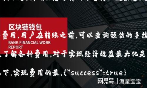 TP钱包转U给朋友需要手续费吗？详解转账过程及费用

在日常生活中，我们常常需要进行数字货币的转账。例如，使用TP钱包将USDT（即US Dollar Tether，美元稳定币）转给朋友。在这个过程中，很多用户会问：转账是否需要手续费？以下是我们对此问题的详细分析。

什么是TP钱包？

TP钱包是一款流行的数字货币钱包应用。它支持多种数字货币的存储、管理和交易功能。用户可以在TP钱包中轻松购买、出售和转账各种数字资产，使用体验相对友好。

TP钱包的界面简洁，操作简单，非常适合初学者和有一定经验的用户。无论您是刚接触数字货币还是有丰富经验，TP钱包都能为您提供便捷的服务。

USDT是什么？

USDT是一种基于区块链技术的稳定币，它的价值与美元1:1挂钩。USDT的出现极大地方便了数字货币的使用，用户可以更好地进行交易和价值储存。因为其稳定性，许多用户选择将资产转化为USDT，以避免市场波动带来的风险。

TP钱包转账的流程

在开始转账之前，首先要确保您的TP钱包中已经有足够的USDT。转账的具体流程如下：

ol
    li打开TP钱包，登录您的账户。/li
    li选择“转账”或“发送”选项。/li
    li输入您朋友的USDT地址，确保地址的准确性。/li
    li输入要转账的金额。/li
    li确认信息无误后，点击“发送”按钮。/li
    li完成转账，等待交易确认。/li
/ol

转账是否需要手续费？

转账时是否需要手续费，主要取决于多个因素。通常情况下，使用TP钱包进行USDT的转账，都会涉及到一定的手续费。具体情形如下：

h41. 网络手续费/h4

USDT使用区块链技术进行交易，每笔转账都需要通过网络确认。这种确认需要消耗计算资源及网络带宽，因此，网络会收取一定的手续费。这个费用通常被称为“矿工费”。矿工费的高低会受到网络拥堵情况的影响。当网络繁忙时，手续费通常会增加。

h42. 钱包服务费用/h4

有些钱包服务在转账时还会收取自定义的服务费用，作为提供服务的补偿。TP钱包的收费标准会提前在平台上公示，用户可以在进行交易前进行查询。

如何查看手续费？

在TP钱包中，用户可以在转账之前查看手续费。在输入金额并确认收款地址后，系统会显示出预估的手续费。这一信息可以帮助用户做出合理的决策，是否进行此笔转账。

在确认手续费后，您仍然可以取消转账。确保自己了解所需支付的费用，避免不必要的支出。

如何降低转账手续费？

如果您希望降低转账手续费，可以尝试以下几种方法：

h41. 选择合适的时间/h4

通常情况下，选择在非高峰时段进行转账，可以降低手续费。当网络拥堵时，手续费往往会上涨。这时候可以考虑选择在流量较少的时间进行交易。

h42. 调整手续费设置/h4

部分钱包允许用户自定义手续费。在TP钱包中，您可以选择“慢速”或“经济”手续费，虽然这会导致确认时间有所延迟，但手续费会相对较低。

h43. 使用其他钱包或平台/h4

在某些情况下，您可以考虑使用其他数字货币的转移方式。有些平台或币种可能会提供更低的转账费用。不过，请确保您选择的平台为正规渠道，避免安全隐患。

小结

总体来说，TP钱包转USDT给朋友一般是需要支付手续费的。这笔费用主要包括网络手续费和钱包服务费用。用户在转账之前，可以查询预估的手续费，以做出明智的选择。

希望以上的内容能够解决您的疑问，帮助您在使用TP钱包的过程中更加轻松自如。在数字资产管理中，了解各种费用，对于实现经济效益最大化是非常重要的。 

在此，建议用户在选择转账方式和转账时间时，多多关注手续费的变化，以便在不影响转账效果的情况下，实现费用的最。{