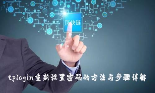  tplogin重新设置密码的方法与步骤详解 