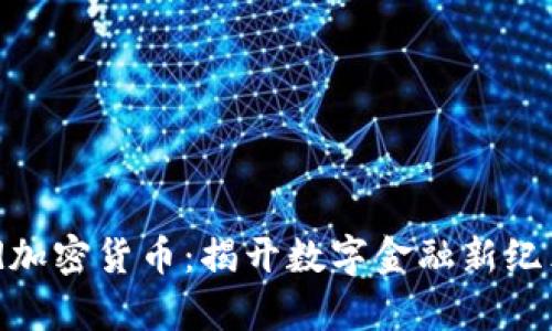 Paytend加密货币：揭开数字金融新纪元的面纱