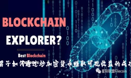 美国男子如何通过炒加密货币赚取可观收益的成功故事