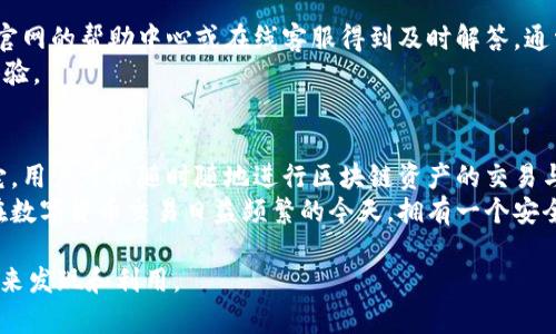 TP钱包（TokenPocket）是一个多链数字资产钱包，支持多种区块链资产的存储与管理。随着区块链技术的不断发展，许多人对于使用数字钱包的需求也在不断增加。很多用户希望能够在更多平台上灵活使用他们的数字资产。于是，出现了一个问题：TP钱包是否有网页版呢？

TP钱包的基本介绍
TP钱包是一款广受欢迎的数字资产钱包，用户可以通过它方便地存储、管理和交易各种数字货币。TP钱包支持多种主流公链，如以太坊、比特币等，用户通过简单的界面即可进行数字资产的转账和交易。
此外，TP钱包还有着不错的安全性和隐私保护机制。用户可以通过助记词、私钥和其他方式来保障自己的资产安全。这些特点使得TP钱包受到许多区块链爱好者的喜爱。

TP钱包的网页版功能
关于TP钱包是否有网页版，这是许多用户的关注焦点。截至目前，TP钱包确实提供了网页版的选项。通过网页版，用户可以在不依赖手机应用的情况下，灵活地管理和操作他们的数字资产。
网页版的TP钱包保留了手机应用的大部分功能，包括资产管理、转账、交换等。同时，界面设计，操作方便，用户可以轻松上手，进行各种金融操作，无论是在家中还是在办公室都可以随时访问。

如何使用TP钱包网页版
使用TP钱包的网页版相对简单，用户只需通过浏览器访问TP钱包的官网，通常需要进行一些必要的步骤来确保账号的安全。以下是使用TP钱包网页版的基本步骤：
ol
    li访问官网：首先，在浏览器中输入TP钱包的官方网站链接，确保你访问的是官方网站以避免钓鱼网站。/li
    li登录账号：如果已有账号，输入你的账号信息进行登录。如果还没有账号，可以选择注册一个新的账号。/li
    li验证身份：根据需要，可以通过手机短信或邮箱进行二次验证，以增强安全性。/li
    li管理资产：成功登录后，你可以开始管理你的数字资产，可以查看余额、进行转账等。/li
/ol

TP钱包的安全性
很多用户对数字资产钱包的安全性非常关注。TP钱包在安全方面做了大量的工作，确保用户的资产免受损失。首先，TP钱包采用了高强度的加密技术，确保用户的私钥和助记词安全存储。此外，TP钱包还为用户提供了安全备份的选项，可以在必要时恢复账号。
另外，TP钱包还支持多重签名和冷存储等先进的安全功能。这些机制能有效地防止黑客攻击和不当操作导致的资产损失。

TP钱包的客户支持
使用过程中可能会遇到一些问题，比如密码忘记、转账失败等。TP钱包提供了完善的客户支持系统，用户可以通过官网的帮助中心或在线客服得到及时解答。通常，TP钱包将在24小时内回复用户的咨询，为用户解决问题。
此外，TP钱包也提供了丰富的知识页面，包括用户手册、常见问答等，帮助用户更好地理解和使用钱包，提高使用体验。

总结
TP钱包不仅有手机客户端，同时也支持网页版，让用户在不同的设备上都可以方便地管理自己的数字资产。通过它，用户可以随时随地进行区块链资产的交易与管理，享受数字金融带来的便利。
尽管初次使用可能会有些不适应，但一旦熟悉流程，TP钱包将成为你数字资产管理中不可或缺的一部分。尤其是在数字货币交易日益频繁的今天，拥有一个安全、便捷的数字钱包显得尤为重要。

如果你有更多关于TP钱包其他功能的问题，欢迎继续探索和学习，数字资产的世界等待着更多具有探索精神的人来发现和利用。