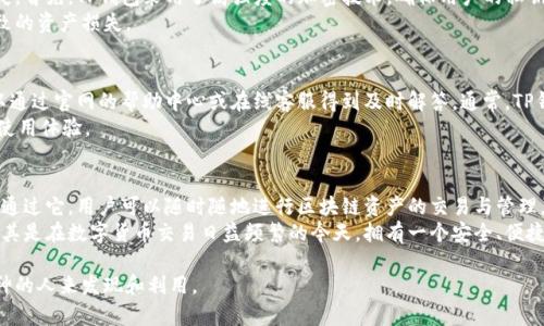 TP钱包（TokenPocket）是一个多链数字资产钱包，支持多种区块链资产的存储与管理。随着区块链技术的不断发展，许多人对于使用数字钱包的需求也在不断增加。很多用户希望能够在更多平台上灵活使用他们的数字资产。于是，出现了一个问题：TP钱包是否有网页版呢？

TP钱包的基本介绍
TP钱包是一款广受欢迎的数字资产钱包，用户可以通过它方便地存储、管理和交易各种数字货币。TP钱包支持多种主流公链，如以太坊、比特币等，用户通过简单的界面即可进行数字资产的转账和交易。
此外，TP钱包还有着不错的安全性和隐私保护机制。用户可以通过助记词、私钥和其他方式来保障自己的资产安全。这些特点使得TP钱包受到许多区块链爱好者的喜爱。

TP钱包的网页版功能
关于TP钱包是否有网页版，这是许多用户的关注焦点。截至目前，TP钱包确实提供了网页版的选项。通过网页版，用户可以在不依赖手机应用的情况下，灵活地管理和操作他们的数字资产。
网页版的TP钱包保留了手机应用的大部分功能，包括资产管理、转账、交换等。同时，界面设计，操作方便，用户可以轻松上手，进行各种金融操作，无论是在家中还是在办公室都可以随时访问。

如何使用TP钱包网页版
使用TP钱包的网页版相对简单，用户只需通过浏览器访问TP钱包的官网，通常需要进行一些必要的步骤来确保账号的安全。以下是使用TP钱包网页版的基本步骤：
ol
    li访问官网：首先，在浏览器中输入TP钱包的官方网站链接，确保你访问的是官方网站以避免钓鱼网站。/li
    li登录账号：如果已有账号，输入你的账号信息进行登录。如果还没有账号，可以选择注册一个新的账号。/li
    li验证身份：根据需要，可以通过手机短信或邮箱进行二次验证，以增强安全性。/li
    li管理资产：成功登录后，你可以开始管理你的数字资产，可以查看余额、进行转账等。/li
/ol

TP钱包的安全性
很多用户对数字资产钱包的安全性非常关注。TP钱包在安全方面做了大量的工作，确保用户的资产免受损失。首先，TP钱包采用了高强度的加密技术，确保用户的私钥和助记词安全存储。此外，TP钱包还为用户提供了安全备份的选项，可以在必要时恢复账号。
另外，TP钱包还支持多重签名和冷存储等先进的安全功能。这些机制能有效地防止黑客攻击和不当操作导致的资产损失。

TP钱包的客户支持
使用过程中可能会遇到一些问题，比如密码忘记、转账失败等。TP钱包提供了完善的客户支持系统，用户可以通过官网的帮助中心或在线客服得到及时解答。通常，TP钱包将在24小时内回复用户的咨询，为用户解决问题。
此外，TP钱包也提供了丰富的知识页面，包括用户手册、常见问答等，帮助用户更好地理解和使用钱包，提高使用体验。

总结
TP钱包不仅有手机客户端，同时也支持网页版，让用户在不同的设备上都可以方便地管理自己的数字资产。通过它，用户可以随时随地进行区块链资产的交易与管理，享受数字金融带来的便利。
尽管初次使用可能会有些不适应，但一旦熟悉流程，TP钱包将成为你数字资产管理中不可或缺的一部分。尤其是在数字货币交易日益频繁的今天，拥有一个安全、便捷的数字钱包显得尤为重要。

如果你有更多关于TP钱包其他功能的问题，欢迎继续探索和学习，数字资产的世界等待着更多具有探索精神的人来发现和利用。