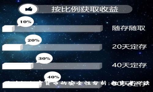 区块链加密货币的安全性分析：投资者必读