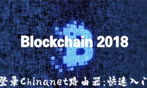 
轻松登录Chinanet路由器：快速入门指南