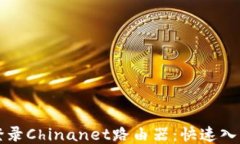 轻松登录Chinanet路由器：快速入门指南
