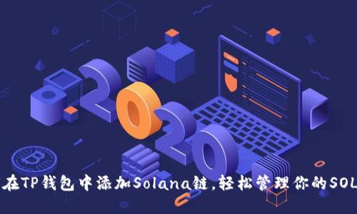 如何在TP钱包中添加Solana链，轻松管理你的SOL资产