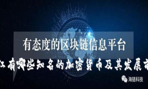 浙江有哪些知名的加密货币及其发展前景