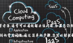 在使用TP钱包（Trust Wallet）时，若遇到