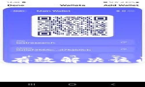 在使用TP钱包（Trust Wallet）时，若遇到节点错误的问题，可能会影响到您的正常使用。为了帮助您解决此问题并顺利使用TP钱包，以下是关于如何删除节点错误的具体操作步骤及相关信息。

了解节点错误的原因
首先，让我们先了解何为节点错误。节点是区块链网络中的一个重要组成部分。当您使用TP钱包时，钱包需要连接到一个或多个节点以进行区块链的数据同步。如果节点连接失败，您可能会遇到“节点错误”的提示。这通常是由于以下几种原因导致的：
ul
    li网络连接不稳定/li
    li您选择的节点发生故障/li
    li钱包应用程序需要更新/li
    li节点配置设置不正确/li
/ul

步骤一：检查网络连接
在解决节点错误之前，确保您的设备连接到互联网。可以通过以下几种方式检查网络连接：
ul
    li尝试使用其他应用程序访问互联网，例如浏览器，确保网络正常。/li
    li如果使用Wi-Fi，请尝试重启路由器或切换到移动数据检查是否能正常连接。/li
/ul

步骤二：选择其他节点
如果网络连接正常，但仍然收到节点错误的提示，您可以尝试切换节点。TP钱包通常会自动选择一个节点，但您也可以手动选择其他节点。操作步骤如下：
ol
    li打开TP钱包应用程序。/li
    li在主界面，找到设置选项并点击进入。/li
    li查找“节点设置”或“网络设置”。/li
    li选择一个不同的节点。如果钱包中已有多个节点可选，请尝试切换到另一个节点。/li
/ol

步骤三：更新TP钱包应用程序
确保您的TP钱包应用程序是最新版本。开发者会定期推出更新以修复问题和改进性能。更新步骤如下：
ol
    li打开您的设备应用商店（如Apple App Store或Google Play Store）。/li
    li搜索“TP钱包”并检查是否有可用的更新。/li
    li如果有可用更新，请下载并安装。/li
/ol

步骤四：重启TP钱包
在进行以上操作后，可以尝试重启TP钱包。关闭应用程序并彻底退出，然后重新打开。这有时能重新加载节点并解决问题。

步骤五：删除并重装TP钱包
如果上述步骤仍未解决问题，您可能需要考虑删除并重装TP钱包。但在此之前，请务必备份您的助记词或私钥，以确保您的资产安全。重装步骤如下：
ol
    li备份您的助记词或私钥。/li
    li找到TP钱包应用程序并长按图标，选择“卸载”或“删除”。/li
    li重新登录应用商店，搜索TP钱包并重新下载。/li
    li在安装后，使用您的助记词或私钥恢复钱包。/li
/ol

结论
以上步骤帮助您解决“TP钱包节点错误”的问题。通过检查网络连接、切换节点、更新应用、重启和重装等方法，通常可以有效解决该问题。如果您仍然遇到困难，请考虑访问TP钱包的官方支持页面，以获取更多的帮助和支持。

确保在使用区块链钱包时保护好您的个人信息，保持备份的安全。节点连接问题是许多用户可能会遇到的常见问题，通过简单的步骤，您可以轻松解决，并继续使用TP钱包进行数字资产管理。