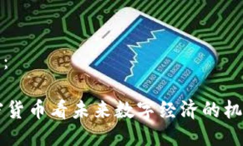 输出如下：

从AF加密货币看未来数字经济的机遇与挑战