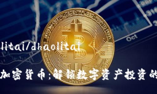dhaolitai/dhaolitai

致同加密货币：解锁数字资产投资的未来