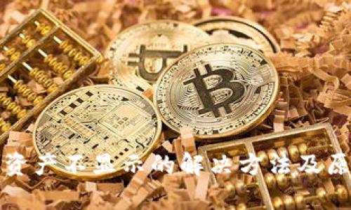 TP钱包资产不显示的解决方法及原因分析