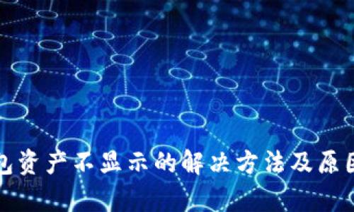 TP钱包资产不显示的解决方法及原因分析