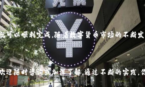 在这篇文章中，我们将详细探讨如何将数字货币从TP钱包中转出。无论你是新手还是有经验的用户，了解这个过程都是非常重要的。在开始之前，我们首先看看TP钱包的基本情况以及它所支持的货币。

了解TP钱包
TP钱包是一款专业的数字货币钱包，支持多种主流的加密货币。它的界面友好，操作简单，非常适合新用户。在TP钱包中，你可以存储、转账和管理你的数字资产。

为何需要将币转出
转出币的原因多种多样。你可能想将币转移到另一个钱包进行交易，也可能因为想把资产转换为法定货币而将币转至交易所。无论出于何种原因，了解转出过程是至关重要的。

准备工作
在进行转账之前，有几项准备工作需要完成：
ul
    li确保你有足够的余额来支付交易手续费。/li
    li确认接收方的钱包地址是正确的。/li
    li了解所转账币种的转账时间和费用。/li
/ul

步骤一：打开TP钱包
首先，确保你的手机或电脑上安装了TP钱包应用。打开应用程序，并输入你的登录凭据。如果你还没有账户，确保提前创建一个。

步骤二：选择要转出的币种
进入主界面后，你会看到当前资产的列表。找到你想要转出的币种，点击它。

步骤三：选择转账选项
打开币种界面后，通常可以看到“转账”或“发送”按钮。点击这个按钮，进入转账页面。

步骤四：输入接收方信息
在转账页面，你需要输入接收方的钱包地址。确保代码无误，因为一旦转出便无法追回。可以通过扫描二维码或手动输入地址来完成这一操作。

步骤五：输入转账数量
在接收方地址下方，你需要输入希望转出的数量。TP钱包通常会显示当前的余额和建议的手续费。

步骤六：确认并提交转账
核对所有信息确认无误后，点击“确认”按钮。系统可能会要求你输入交易密码以确保安全。

步骤七：查看转账状态
一旦交易提交，你可以在TP钱包中查看交易状态。通常会有分类为“待确认”、“已确认”等状态提示。根据不同的区块链网络，时间可能会有所不同。

步骤八：交易完成
当交易得到区块链的确认后，接收方将会收到你的币。同样，你也可以在自己钱包的交易记录中看到这笔交易，确认完成情况。

注意事项
在进行转账时，请务必保持警惕：
ul
    li不要将私钥泄露给任何人。/li
    li确认转账网络，以防发送到错误的链上。/li
    li定期备份你的钱包数据，以避免丢失。/li
/ul

总结
转出TP钱包中的币是一个相对简单的过程，只要遵循以上的步骤并保持谨慎，就可以顺利完成。随着数字货币市场的不断发展，掌握这些基本操作对每个用户都是必要的。希望你在进行转账时一切顺利。

</div>
              </div>
            </div>
          </div>
        </div>
      </div>
      <div class=
