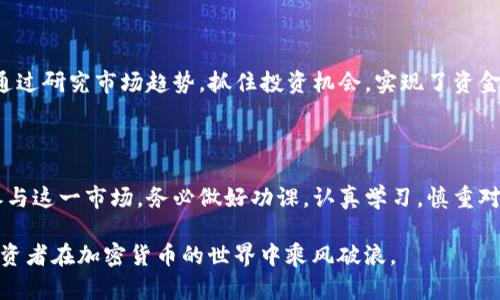   加密货币投资指南：如何通过CTC实现财富增值 / 

 guanjianci 加密货币, CTC, 投资, 财富增值 /guanjianci 

引言：加密货币的崛起

在过去的十年里，加密货币逐渐走入了公众的视野。随着比特币的出现，越来越多的人开始关注这个新兴的投资领域。加密货币不仅仅是一个金融工具，它也代表了一种全新的价值观和思想。我们生活在一个与数字紧密相连的时代，而加密货币则是数字经济的重要组成部分。

什么是CTC?

CTC，全称为“Crypto Token Currency”（加密代币货币），是加密货币的一种。CTC不仅可以用作交易媒介，还可作为投资工具。它的价值通常由市场供需关系决定。与传统货币不同，CTC不受政府或中央机构的控制，这使得它在全球范围内都具有较高的流动性。

CTC在不同的区块链网络中有着不同的应用场景，它可以用于平台内部的交易，或者作为激励措施来吸引用户参与到生态系统中来。对于投资者而言，CTC不仅仅是一个资产，更是一个机会，能够通过市场的波动实现财富的增值。

为什么选择CTC作为投资标的？

越来越多的投资者开始将目光投向CTC，主要是因为以下几个原因：

ul
  listrong高波动性：/strongCTC的价格波动往往较大，这为短期交易者提供了丰厚的利润机会。/li
  listrong去中心化特性：/strongCTC不受任何中央机构的干预，能够实现真正的自主交易。/li
  listrong全球化： /strongCTC可以在全球范围内进行交易，提高了投资的便利性。/li
  listrong创新机会：/strongCTC通常与创新项目相关联，为投资者提供了参与新兴技术和市场的机会。/li
/ul

投资CTC的具体步骤

如果你决定开始投资CTC，以下是一些具体的步骤和建议：

h41. 学习基础知识/h4

在投资之前，深入了解CTC的基本知识是至关重要的。学习相关的技术术语、区块链的工作原理以及市场趋势等。了解这些信息能够帮助你在投资时做出更加明智的决策。

h42. 选择合适的交易平台/h4

不同的交易平台提供不同的CTC交易对及费用结构，选择一个信誉良好且适合你的交易平台是关键。比较不同平台的手续费、用户体验以及安全性，选择最符合你需求的平台。

h43. 制定投资策略/h4

投资策略可以帮助你有效管理风险。可以选择短期交易、长期持有，还是定期定额投资。无论选择哪种策略，都应该根据自身的风险承受能力来制定。

风险管理与心理准备

CTC的投资伴随着不确定性。市场价格不稳定，可能导致投资损失。建议投资者在投入资金之前，考虑以下几点：

ul
  li只有在可承受的范围内投资，避免因投资失败影响日常生活。/li
  li定期评估投资组合，及时调整投资策略。/li
  li保持冷静的心态，避免因情绪波动而做出冲动决策。/li
/ul

CTC投资的成功案例

许多投资者通过CTC获得了可观的财富增值。例如，一些早期投资比特币和以太坊的人，现在已经成为了百万富翁。他们通过研究市场趋势，抓住投资机会，实现了资金的增值。这样的成功案例给许多新手投资者带来了启示，尽管风险依然存在，但合理的投资决策能够改变投资者的命运。

结论：勇敢迈出投资的第一步

加密货币投资是一个充满机会和挑战的领域。CTC作为加密货币的一部分，为投资者提供了丰富的可能性。若你有兴趣参与这一市场，务必做好功课，认真学习，慎重对待每一个决策。通过合理的投资策略和风险管理，你将有机会实现财富增值，成就个人目标。

总之，持之以恒的学习与良好的投资心态是取得成功的关键。随着市场的不断变化，保持灵活性和理性判断，将有助于投资者在加密货币的世界中乘风破浪。