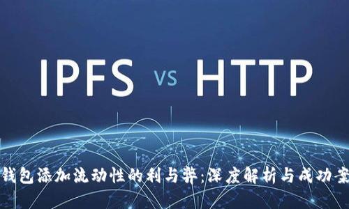 TP钱包添加流动性的利与弊：深度解析与成功案例