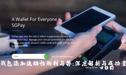 TP钱包添加流动性的利与弊：深度解析与成功案例