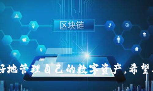   为什么TP钱包看不到别人转的币？详解常见问题及解决方案 / 
 guanjianci TP钱包, 转账问题, 数字货币, 钱包使用 /guanjianci 

引言
在数字货币快速发展的今天，钱包应用成为我们管理虚拟资产的重要工具。其中，TP钱包因其便捷性和安全性受到了众多用户的青睐。然而，许多用户在使用TP钱包时可能会遇到一些常见问题，尤其是关于转账的情况。
许多人反映，自己在TP钱包中无法看到别人转给自己的币。这种情况可能让人感到困惑与不安，甚至会担心资产安全。本文将深入探讨为何在TP钱包中会出现这种现象，并提供一些常见的解决方案，希望帮助大家更好地理解和使用这个钱包应用。

一、可能的原因
首先，让我们来看看导致TP钱包中看不到转账的几种可能原因。这些原因包含了技术性的因素、操作方式的失误，以及网络设置问题等多个方面。

1. 网络连接问题
网络连接不稳定是导致许多数字货币钱包出现问题的常见原因。如果你的设备没有连上互联网，或者连接不稳定，你可能无法实时更新钱包中的转账记录。在这种情况下，建议你检查一下你的网络连接，或者尝试重新连接网络。

2. 区块链确认
数字货币的转账需要在区块链上进行确认。不同的币种确认时间不一样，某些交易可能需要几分钟到几小时的等待时间。若你在TP钱包中没有看到这一笔转账，可能是因为交易尚未被区块链确认。你可以在区块链浏览器中查找该笔交易，确认其状态。

3. 钱包地址错误
确保你给别人提供的地址是正确的。如果地址输入错误，转账可能会发送到别人的钱包，而不是你的TP钱包。对此，建议在转账前仔细核对地址，确保无误。

4. 钱包未同步
某些钱包应用在首次使用或更新后，可能需要时间进行同步。如果你在打开TP钱包时发现数据不更新，可以尝试关闭再重新打开应用，这样有时会促使钱包与网络进行同步，更新转账记录。

5. 应用bug或版本问题
有时，TP钱包的某些版本可能存在bug。确保你使用的是最新版的应用，开发者通常会针对已知问题进行更新和修复。

二、解决方案
了解了导致TP钱包看不到转账的原因，我们也需要知道如何解决这些问题。下面是针对每个可能原因的解决方案。

1. 检查网络设置
首先，你需要确认你的设备是否连接到了网络。可以尝试打开其他应用程序，测试网络是否正常。如果网络不稳定，可以重启路由器，或换用其他网络试试。

2. 查看交易状态
对于还未被确认的交易，可以通过区块链浏览器查看交易状态。这可以帮助你了解交易是否成功发送，是否有网络拥堵等情况。输入你的钱包地址，通常可以找到该地址的所有历史交易记录。

3. 确认钱包地址
在进行币转账前，一定要核对地址的准确性。你可以在TP钱包中复制你的地址，避免手动输入出错的情况。如果你不确定，可以要求对方再确认一次。

4. 重新同步
如发现TP钱包未能及时更新，可以尝试重新启动应用。这通常能解决许多小故障，让钱包重新与网络同步。

5. 更新应用版本
随时保持TP钱包的最新版本，确保你获取到最新的功能与修复。如果你的应用版本较旧，可以前往应用商店进行更新。

三、常见问答
在此，我们还收集了一些关于TP钱包和数字货币转账的常见问题，帮助你更深入地了解这个话题。

1. TP钱包安全吗？
TP钱包在安全方面采取了许多措施，例如多重签名技术和隐私保护。然而，用户自身对私钥的保护也至关重要。在使用TP钱包时，切记不要将私钥或助记词泄露给他人。

2. 有没有备份的必要性？
绝对有必要。备份助记词及私钥，能防止钱包丢失或设备损坏导致资产无法找回的问题。

3. 为什么有的交易速度快，有的却很慢？
交易速度与网络的拥堵程度有关。高峰期间，很多用户同时进行交易，会导致确认时间变长。

4. 如何联系TP钱包的客服？
在TP钱包的官网上，你可以找到客服联系方式。如遇到较复杂的问题，建议直接向官方寻求帮助。

结论
在使用TP钱包的过程中，遇到看不到别人转币的情况并不罕见。了解可能的原因和解决方案可以帮助用户更好地管理自己的数字资产。希望本篇文章能够对你有所帮助，让你更安心地使用TP钱包，体验数字货币的便利与乐趣。