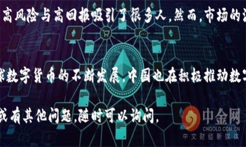 关于中国是否允许加密货币，情况较为复杂。中国政府在过去的几年中对加密货币采取了相对严格的监管措施。下面是一些关键点，帮助你理解中国对加密货币的立场。

加密货币的定义
加密货币是一种使用加密技术进行安全交易的数字货币。比特币和以太坊是最常见的例子。它们运作在区块链技术上，允许用户在没有中介机构的情况下进行交易。

中国的监管历程
中国对加密货币的监管可以追溯到2013年。那时，中国人民银行（PBOC）首次对比特币进行相关政策说明，指出比特币不具备法定货币的地位。
2017年，中国政府进一步加强了对加密货币的监管。它禁止了首次代币发行（ICO），并关闭了国内的加密货币交易所。这一系列措施的出台，显示出政府对加密交易及其潜在风险的担忧。

政策的变化
尽管中国政府对加密货币采取了严厉的态度，但这并不意味着它完全禁止使用加密货币。实际上，在某些情况下，加密货币的使用仍然存在。例如，一些跨国公司和个人仍在考虑利用加密货币进行国际交易。
近年来，有关区块链技术的讨论逐渐增多，政府也开始重视其潜在的应用价值。许多地方正在探索区块链的应用，例如供应链管理和金融服务。

中央银行数字货币（CBDC）的推出
为了应对加密货币的兴起和潜在威胁，中国央行（人民银行）于2020年开始开发数字人民币（DCEP），这是一种由国家发行的数字货币。它旨在为公众提供安全、便捷的支付方式，同时维护金融稳定。
数字人民币的推出反映了中国政府希望主动适应数字货币时代的趋势。它不同于传统加密货币，以国家信用为基础，更加安全和可控。

投资者的风险与机遇
虽然加密货币在中国面临着监管限制，但许多投资者仍然寻找机会。加密投资的高风险与高回报吸引了很多人。然而，市场的波动性以及政策的不确定性也使投资者需要谨慎行事。

总结
在中国，加密货币的使用是受到限制的，尤其是在交易和ICO方面。然而，随着全球数字货币的不断发展，中国也在积极推动数字人民币的研究与应用。投资者需要密切关注政策动态，审慎评估风险与机会。

以上是关于中国加密货币政策的一些基本信息。如果你还想了解更具体的内容或有其他问题，随时可以询问。