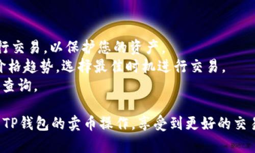 在使用TP钱包进行卖币授权时，您需要遵循一些步骤以确保交易的顺利进行。以下是一些基本步骤和注意事项，帮助您完成这一过程。

### 第一步：打开TP钱包 
首先，确保您已经下载了TP钱包并完成了注册和设置。打开应用，登录您的账户。

### 第二步：找到要出售的币种
在钱包首页，查看您的资产列表，找到您想要出售的币种。点击进入该币种的详情页面。

### 第三步：选择“卖币”
在币种详情页面，您会看到“卖币”或“交易”的选项。点击进入。

### 第四步：输入授权数量
在授权数量的输入框中，您需要填写您想要出售的币种数量。请根据您的实际需求和市场状况，合理输入这一数字。

### 第五步：确认授权
输入完毕后，钱包会要求您确认这次授权。确认无误后，继续进行操作。

### 第六步：完成交易
最终，遵循系统的指示完成交易。注意查看交易费用以及所需时间。

### 额外提示
- **安全性**: 确保您在安全的网络环境下进行交易，以保护您的资产。
- **市场行情**: 在卖币之前，查询市场行情、价格趋势，选择最佳时机进行交易。
- **记录交易**: 建议保存交易记录，以便日后查询。

通过确保输入正确的授权数量，您可以顺利完成TP钱包的卖币操作，享受到更好的交易体验。