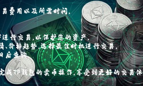 在使用TP钱包进行卖币授权时，您需要遵循一些步骤以确保交易的顺利进行。以下是一些基本步骤和注意事项，帮助您完成这一过程。

### 第一步：打开TP钱包 
首先，确保您已经下载了TP钱包并完成了注册和设置。打开应用，登录您的账户。

### 第二步：找到要出售的币种
在钱包首页，查看您的资产列表，找到您想要出售的币种。点击进入该币种的详情页面。

### 第三步：选择“卖币”
在币种详情页面，您会看到“卖币”或“交易”的选项。点击进入。

### 第四步：输入授权数量
在授权数量的输入框中，您需要填写您想要出售的币种数量。请根据您的实际需求和市场状况，合理输入这一数字。

### 第五步：确认授权
输入完毕后，钱包会要求您确认这次授权。确认无误后，继续进行操作。

### 第六步：完成交易
最终，遵循系统的指示完成交易。注意查看交易费用以及所需时间。

### 额外提示
- **安全性**: 确保您在安全的网络环境下进行交易，以保护您的资产。
- **市场行情**: 在卖币之前，查询市场行情、价格趋势，选择最佳时机进行交易。
- **记录交易**: 建议保存交易记录，以便日后查询。

通过确保输入正确的授权数量，您可以顺利完成TP钱包的卖币操作，享受到更好的交易体验。